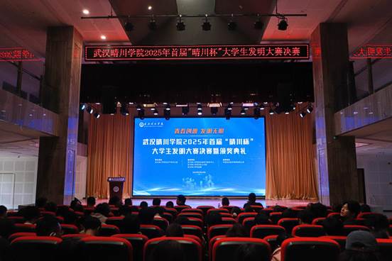 1.bevictor伟德官网2025年首届“晴川杯”大学生发明大赛活动现场